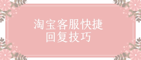 淘宝客服快捷回复技巧